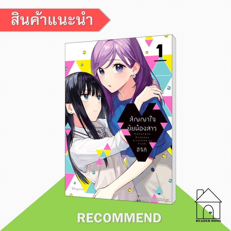 [พร้อมส่ง] หนังสือ สัญญาใจยัยน้องสาว 1 (Mg) #มังงะยูริ #การ์ตูน #Manga #ฮิจิกิ (HIJIKI)