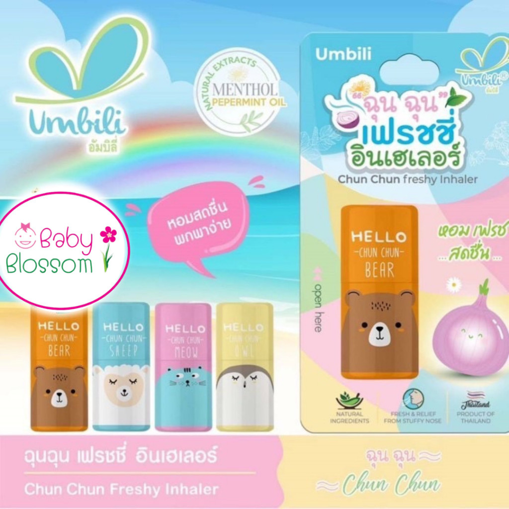 Umbili ฉุนฉุน ยาดมหอมแดง หอม สดชื่น Chun Chun Freshy Inhaler อัมบิลี่ อินเฮลเลอร์