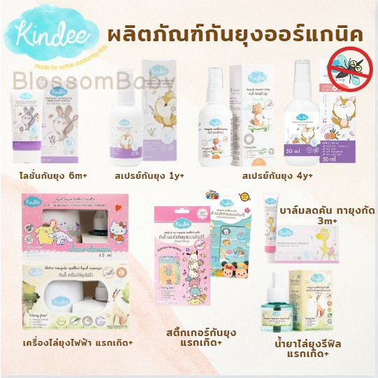 Kindee คินดี้ ผลิตภัณฑ์กันยุงสำหรับเด็ก ใช้ได้ตั้งแต่แรกเกิด สเปรย์กันยุง สติ้กเกอร์กันยุง บาล์มทายุ