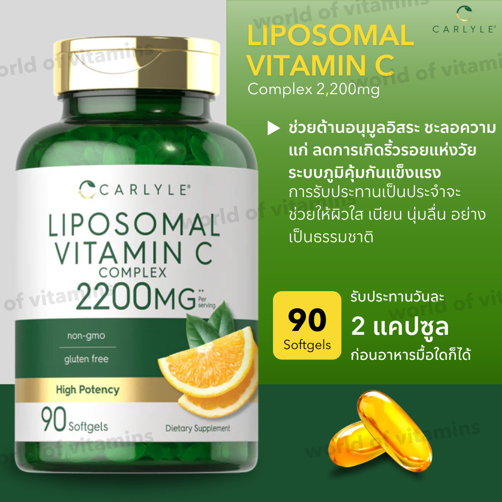 Carlyle Liposomal Vitamin C 2,200mg เสริมดูแลร่างกาย , 90 Softgels (Sku.2384)