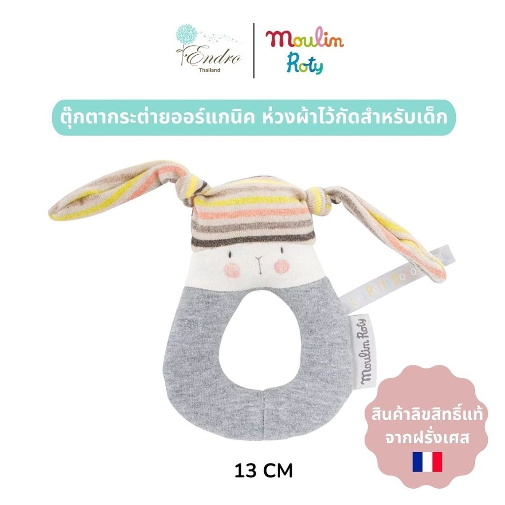 Moulin Roty | ตุ๊กตากระต่าย 🐰 ผ้ากัด ยางกัด (13 cm) ตุ๊กตาสำหรับเด็กแรกเกิด นำเข้าจากฝรั่งเศส🇫🇷