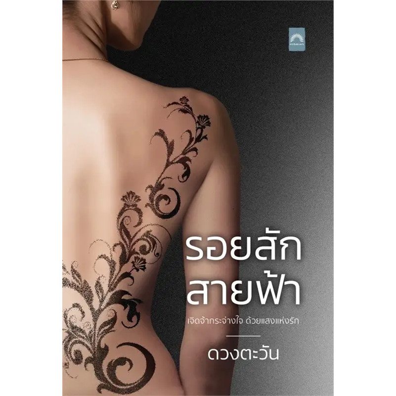 รอยสักสายฟ้า ผู้เขียน: ดวงตะวัน สำนักพิมพ์: ดวงตะวัน (ดีบุ๊คส์) หมวดหมู่: นิยาย , นิยายโรแมนติก
