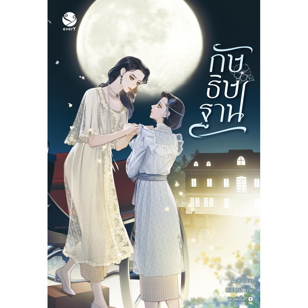 (พร้อมส่ง) หนังสือกัษธิษฐาน #นิยายวัยรุ่น Yuri #Ace