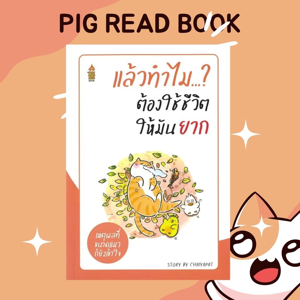 [หนังสือพร้อมส่ง] แล้วทำไมต้องใช้ชีวิตให้มันยาก #จิตวิทยา พัฒนาตนเอง #Pig read book