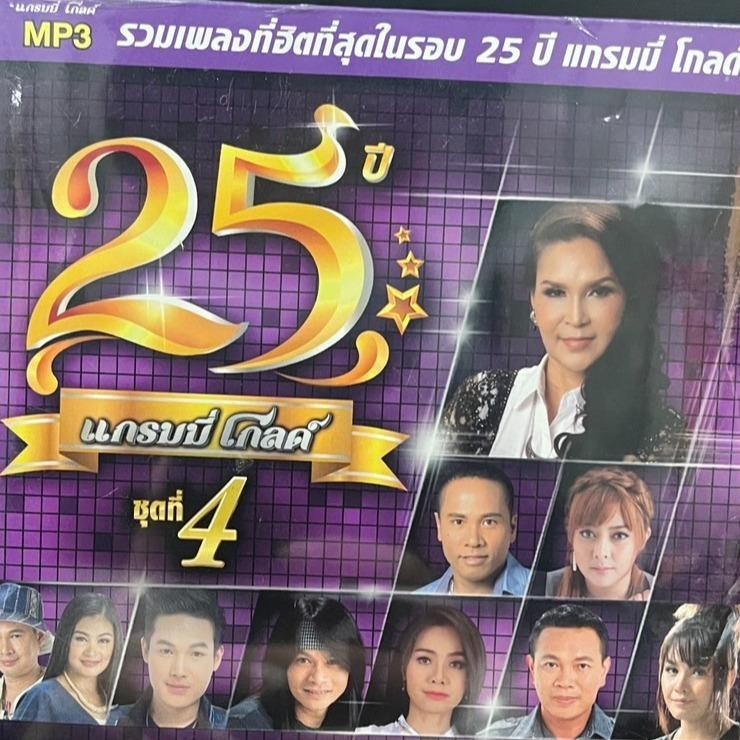 M17  แกรมมี่ โกลด์ 25 ปี ชุดที่ 4 รวมเพลงฮิตที่สุดในรอบ25ปี แกรมมี่โกลด์