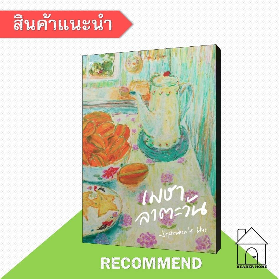 [พร้อมส่ง] หนังสือ เมษาลาตะวัน #จิตวิทยา #พัฒนาตนเอง #Howto #September's Blue