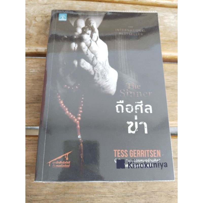 ถือศีลฆ่า  the sinner     .