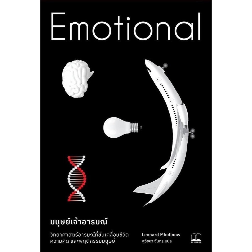 หนังสือ มนุษย์เจ้าอารมณ์ : Emotional มือหนึ่ง