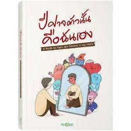 หนังสือ ปีศาจตัวนั้น คือฉันเอง มือหนึ่ง(พร้อมส่ง)