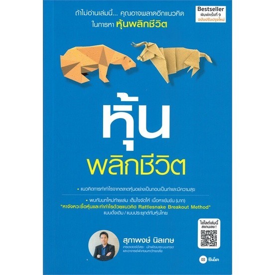 หนังสือ หุ้นพลิกชีวิต (ฉบับปรับปรุงใหม่) : สุภาพงษ์ นิลเกษ : ซีเอ็ดยูเคชั่น BK03 : BK03set5