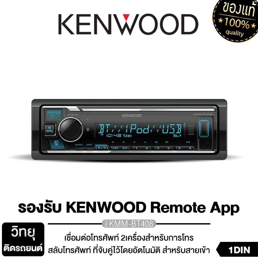 KENWOOD วิทยุติดรถยนต์ วิทยุ 1DIN เครื่องเล่นวิทยุ เครื่องเสียงรถยนต์ บลูทูธ KMM-BT208 / KMM-BT408 ไม่ต้องใช้แผ่น