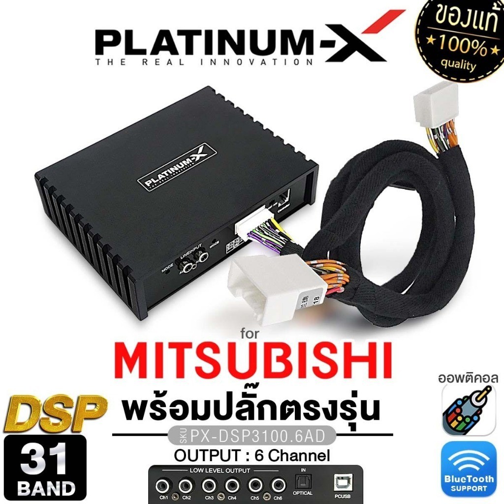 PLATINUM-X  เพาเวอร์แอมป์ DSP 31BAND ปลั๊กตรงรุ่น MITSUBISHI แอมป์ DSP3100.6AD/PT-DSP431IOS