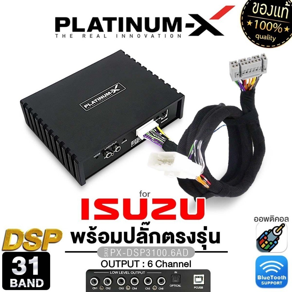 PLATINUM-X เพาเวอร์แอมป์ DSP 31BAND ปลั๊กตรงรุ่น ISUZU แอมป์ PX-DSP3100.6AD/PT-DSP431IOS