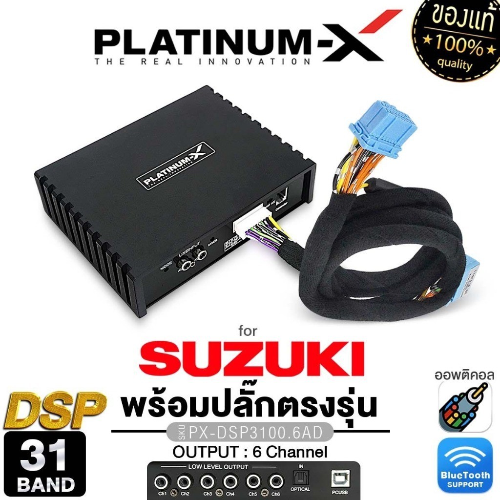 PLATINUM-X เพาเวอร์แอมป์ DSP 31BAND ปลั๊กตรงรุ่น SUZUKI แอมป์ PX-DSP3100.6AD/PT-DSP431IOS