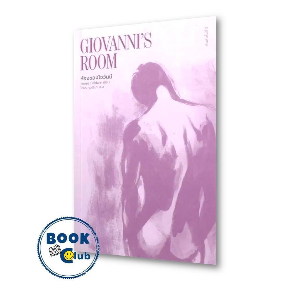 หนังสือ ห้องของโจวันนี : Giovanni's Room ผู้เขียน: เจมส์ บอลด์วิน  สำนักพิมพ์: ไลบรารี่ เฮ้าส์/Library House