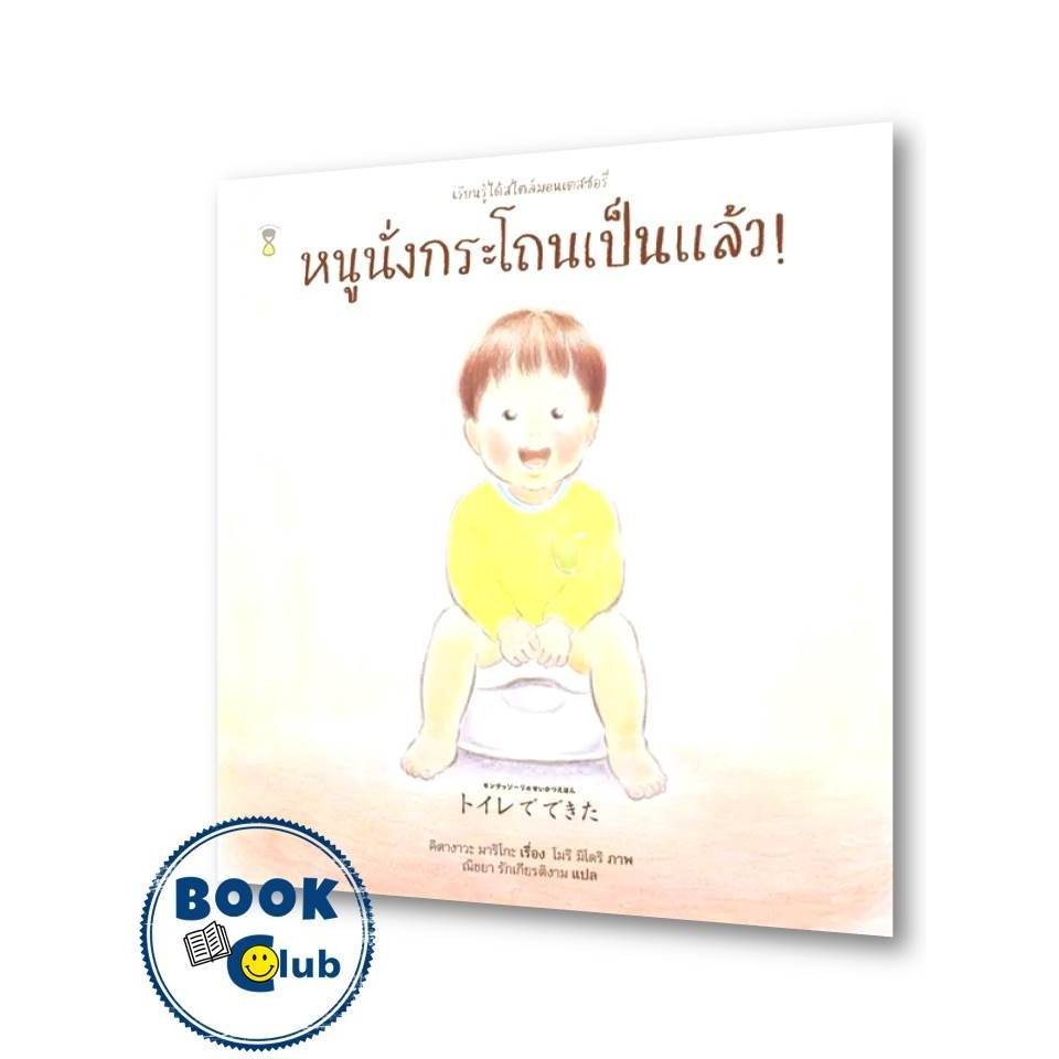 หนังสือ หนูนั่งกระโถนเป็นแล้ว! (ปกแข็ง) ผู้เขียน: คิตางาวะ มาริโกะ สำนักพิมพ์: แซนด์คล็อคบุ๊คส์/SandClock Books