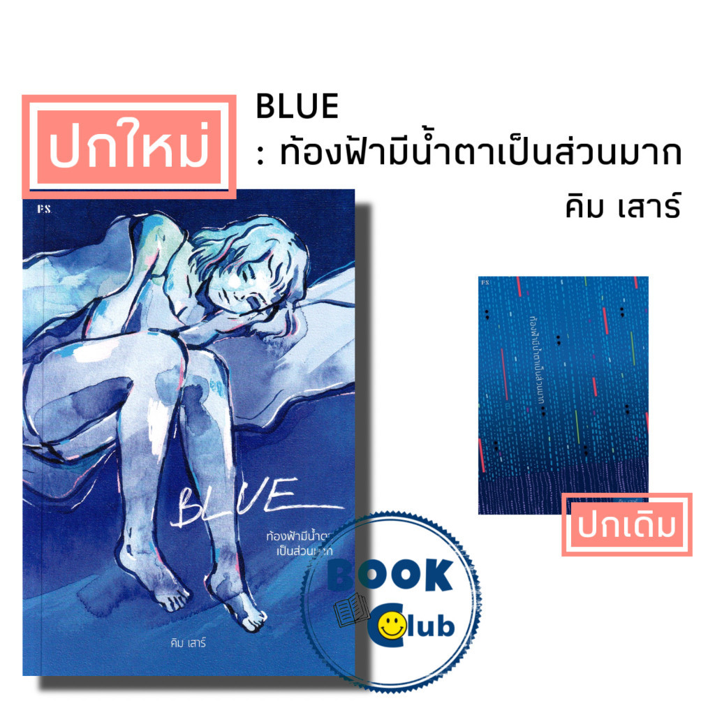 หนังสือBLUE : ท้องฟ้ามีน้ำตาเป็นส่วนมาก, คิม เสาร์, พี.เอส/P.S. ,ซึ่มเศร้า