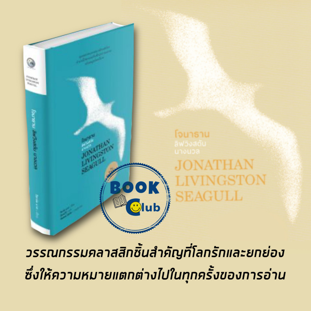 หนังสือ โจนาธาน ลิฟวิงสตันนางนวล ผู้เขียน: ริชาร์ด บาร์ก สำนักพิมพ์: ไทยควอลิตี้บุ๊คส์ BK03SET2