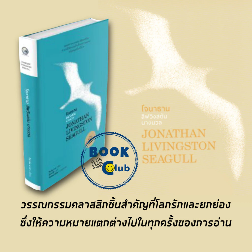 หนังสือ โจนาธาน ลิฟวิงสตันนางนวล ผู้เขียน: ริชาร์ด บาร์ก สำนักพิมพ์: ไทยควอลิตี้บุ๊คส์ 112605
