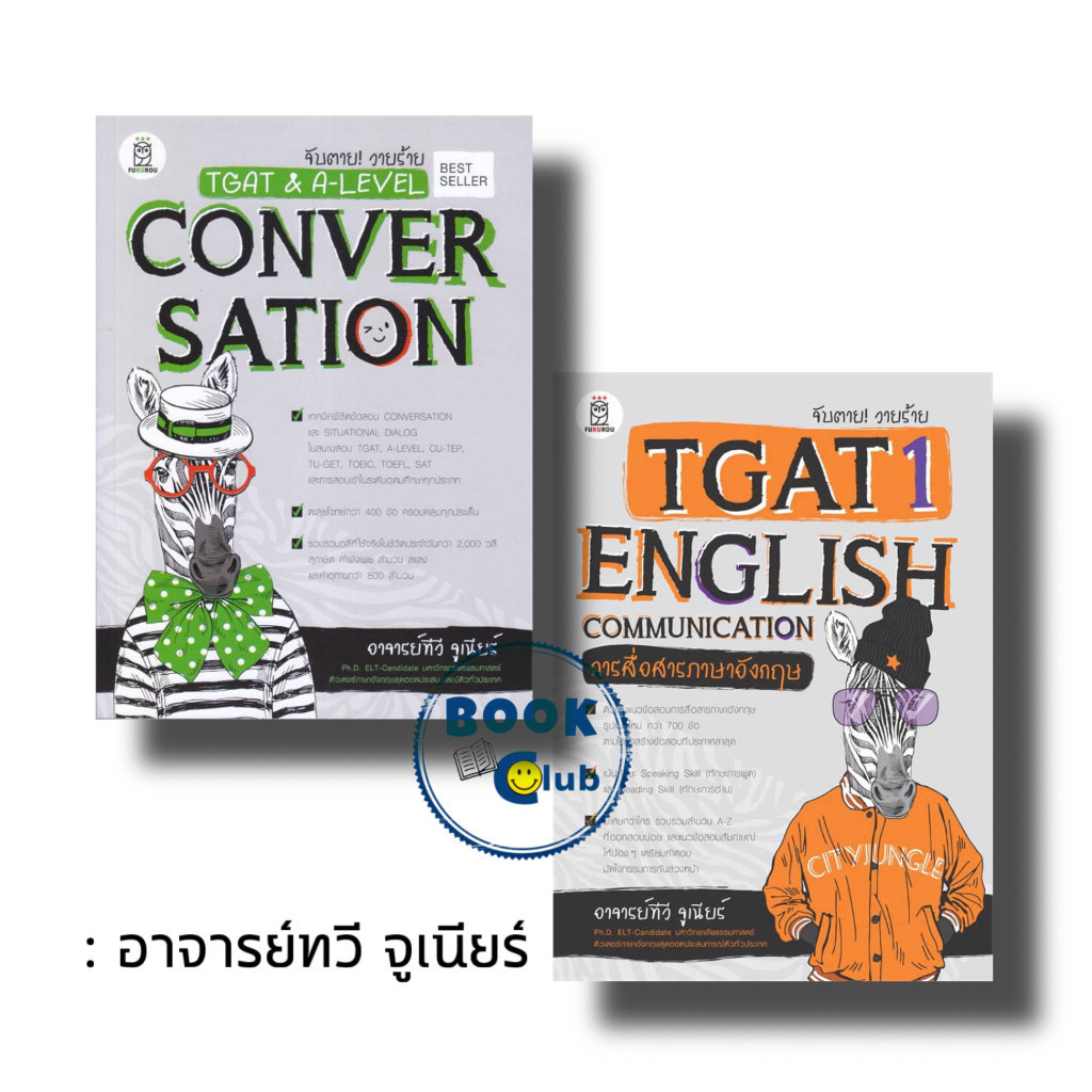 หนังสือ จับตาย! วายร้าย TGAT & A-LEVELConvers,English Communicati,Grammar,ภาษาอังกฤษ,Reading Comprehension