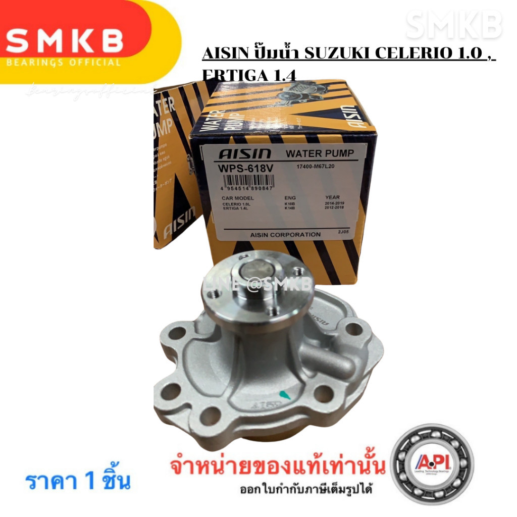 Aisin WPS618V ปั๊มน้ำ SUZUKI K10B Celerio, K12B Ciaz, K14B Ertiga / K15B 1740069L00, 17400M67L00 SUZUKI CELERIO 1