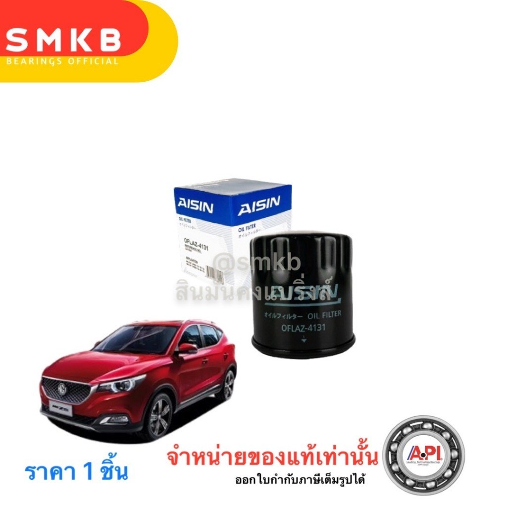 Aisin กรองน้ำมันเครื่อง AISIN Aisin กรองน้ำมันเครื่อง MG HS GS เครื่อง 1.5L เทอร์โบ Turbo OFLAZ-4131