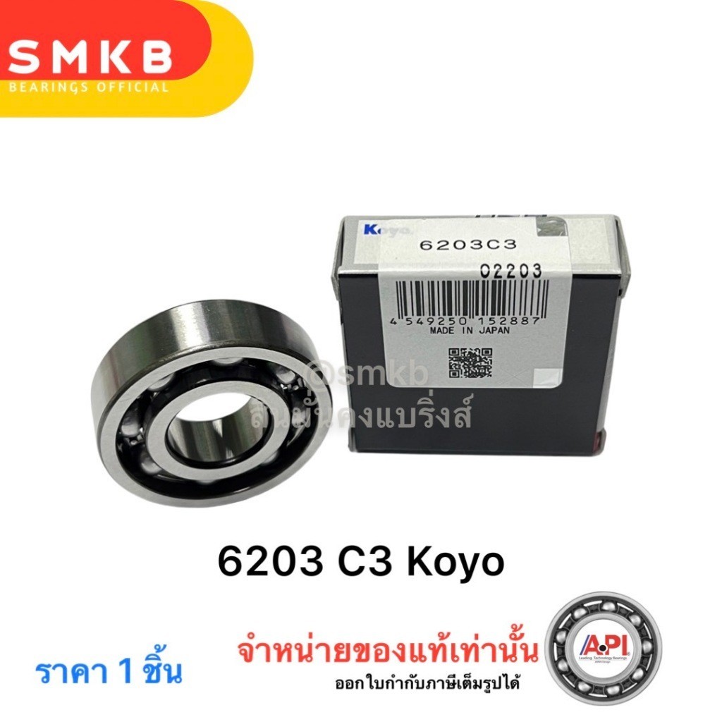ลูกปืน6203C3 KOYO (Japan แท้) ราวเกียร์WAVE,แกนครัชmio,แกนครัชmionouvo,แกนครัชfino 17x40x12 mm. 6203 C3