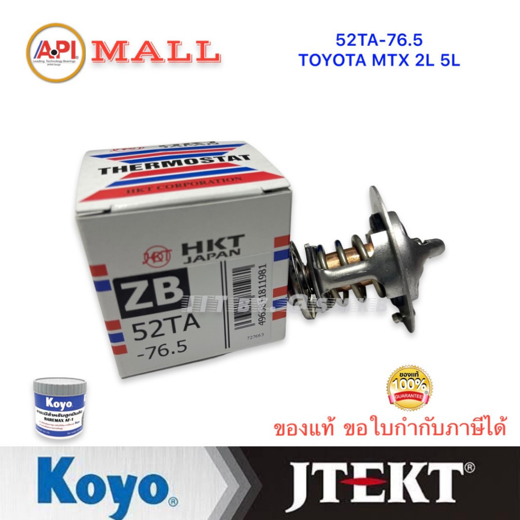 HKT วาล์วน้ำแท้ MIGHTY X, TIGER, HIACE LH112 2L 3L 5L รุ่นเปิดเร็ว 76.5 องศา  ไทเกอร์ Tiger 2L, 3L, 