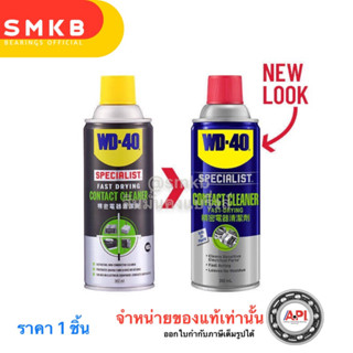 สเปรย์ทำความสะอาดหน้าสัมผัสไฟฟ้า WD-40 SPECIALIST 360 มล. ใช…