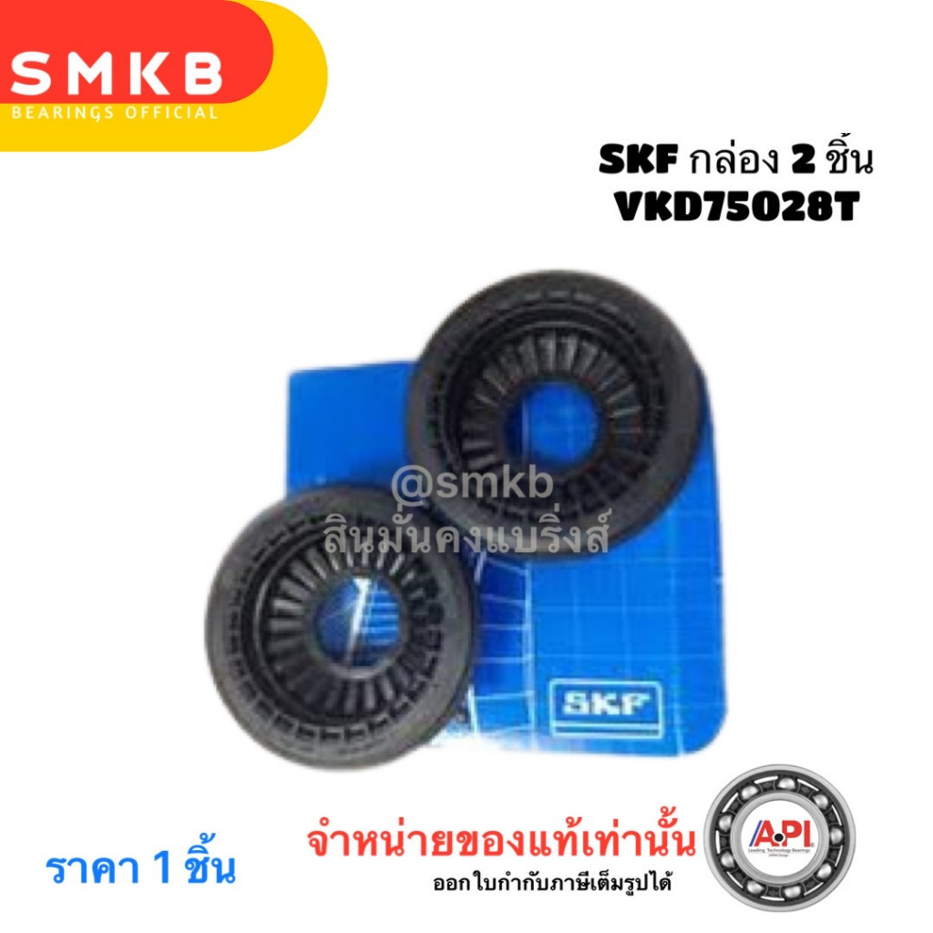 SKF (แพ็ค 2 ชิ้น) ลูกปืนเบ้าโช้ค มาสด้า Suspension bearing VKD 75028 T For MAZDA 2 3 6 CX-3 CX-5