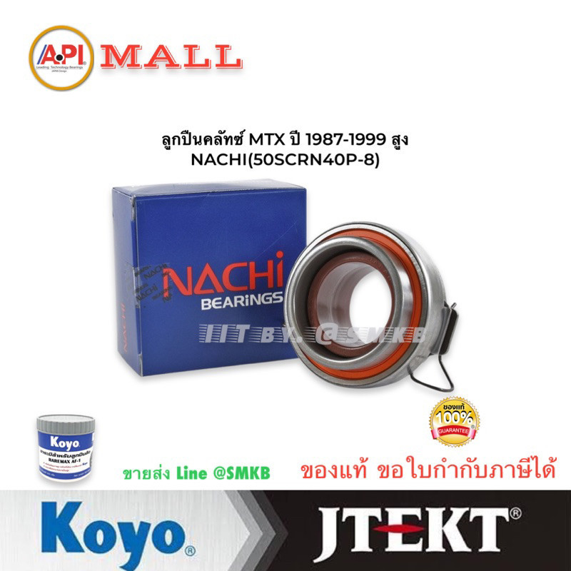 Nachi แท้ ลูกปืนคลัทช์ MTX ปี 1987-1999 สูง, TOYOTA MIGHTY X NACHI 50SCRN40P-8 : 2L2 50TKB3505