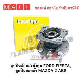 ลูกปืนล้อหลัง MAZDA 2 ABS FORD FIESTA แท้ NIS H3B1015M ฟอร์ด…