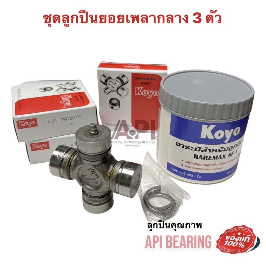 Koyo 3 ตัว+จารบี ยอยกากบาทเพลากลาง อีซูซุTFR 4JA14JB1 ดราก้อนอาย Dmaxไม่คอม S.250 TFR NPR 29x76