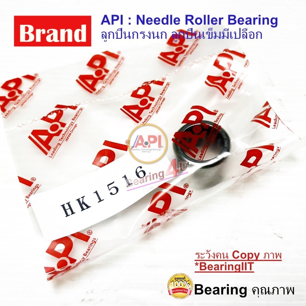 API ลูกปืนกรงนก (Needle Roller Bearing) HK1516 ( HK-1516 ) ลูกปืนเข็ม 15x21x16