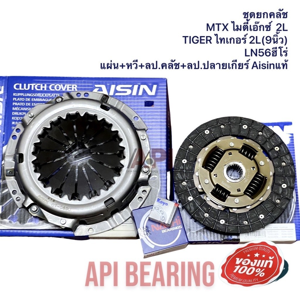 ชุดยกคลัช MTX ไมตี้เอ๊กซ์ 2L TIGER ไทเกอร์ (9นิ้ว) LN56ฮีโร่ LN85 แผ่น+หวี+ลป.คลัช+ลป. Aisin DT117 CT089 50TKB NIS 6201