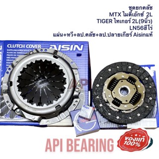ชุดยกคลัช MTX ไมตี้เอ๊กซ์  2L TIGER ไทเกอร์ (9นิ้ว) LN56ฮีโร…