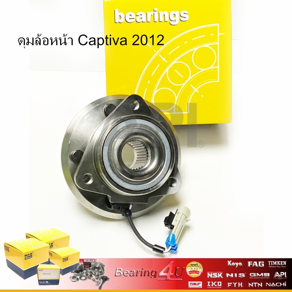 NIS ลูกปืนล้อหน้าทั้งดุม CAPTIVA 2007- 2012 มี ABS NIS- H3B1013 เกรดไตหวัน เทียบเท่า
