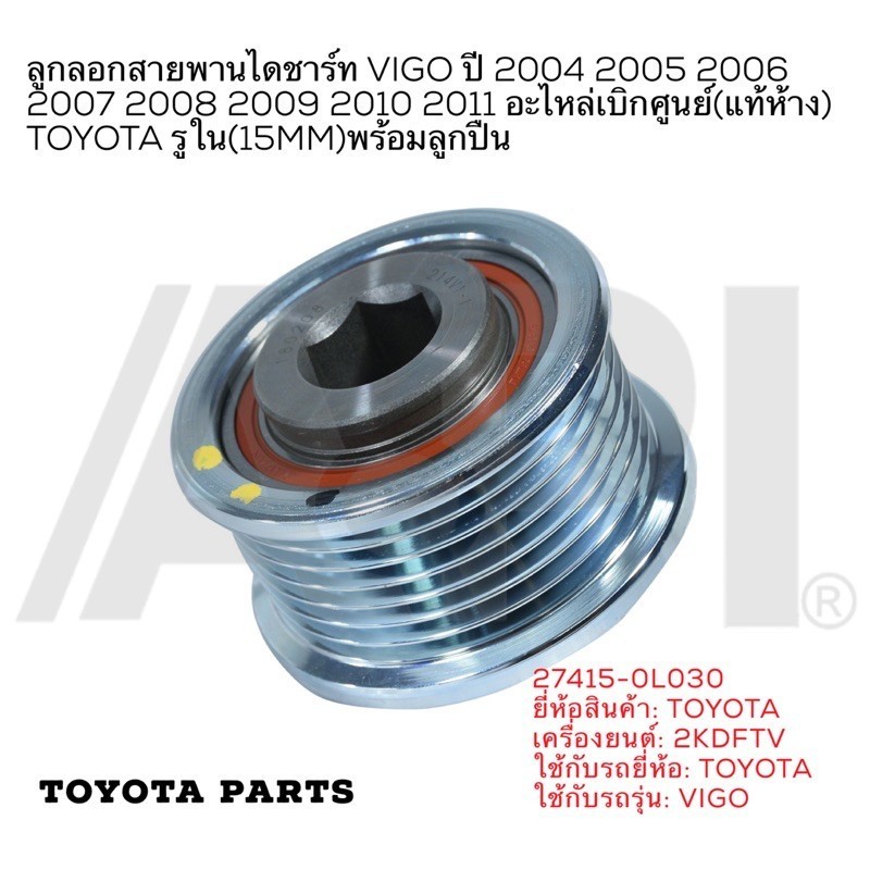 ลูกลอกสายพานไดชาร์ท(ไดนาโม) VIGO ปี 2004-2011 อะไหล่เบิกศูนย์ (แท้ห้าง) TOYOTA รูใน (15MM)