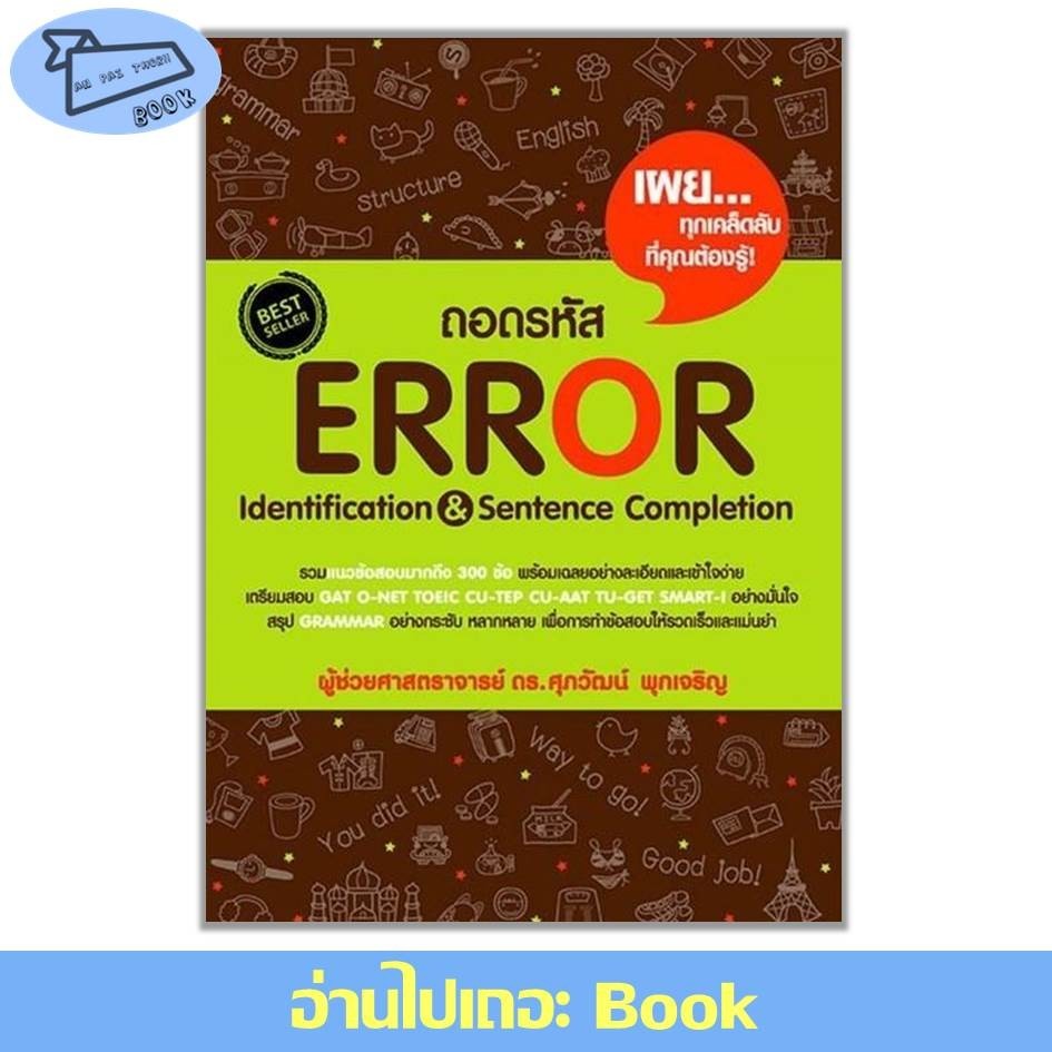 [พร้อมส่ง] ถอดรหัส Error Identification & Sentence #อ่านไปเถอะBook