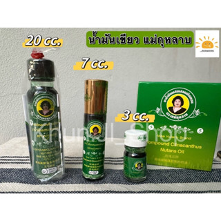 LIVEลด30% 2ทุ่ม!!แม่กุหลาบ น้ำมันผสมเสลดพังพอน สีเขียว สมุนไ…