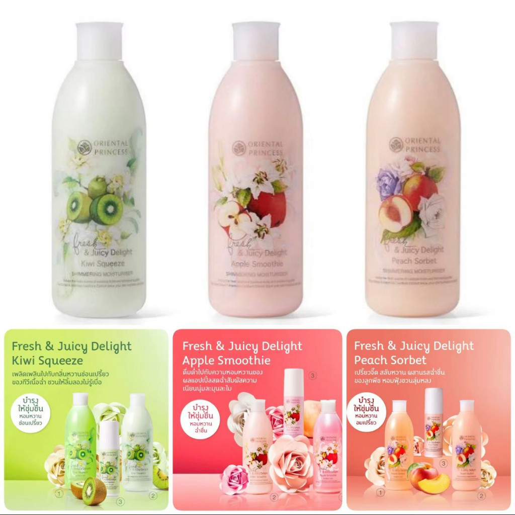 LIVEลด30% 2ทุ่ม!! โลชั่นชิมเมอร์ Oriental Fresh & Juicy Delight Shimmering Moisturiser