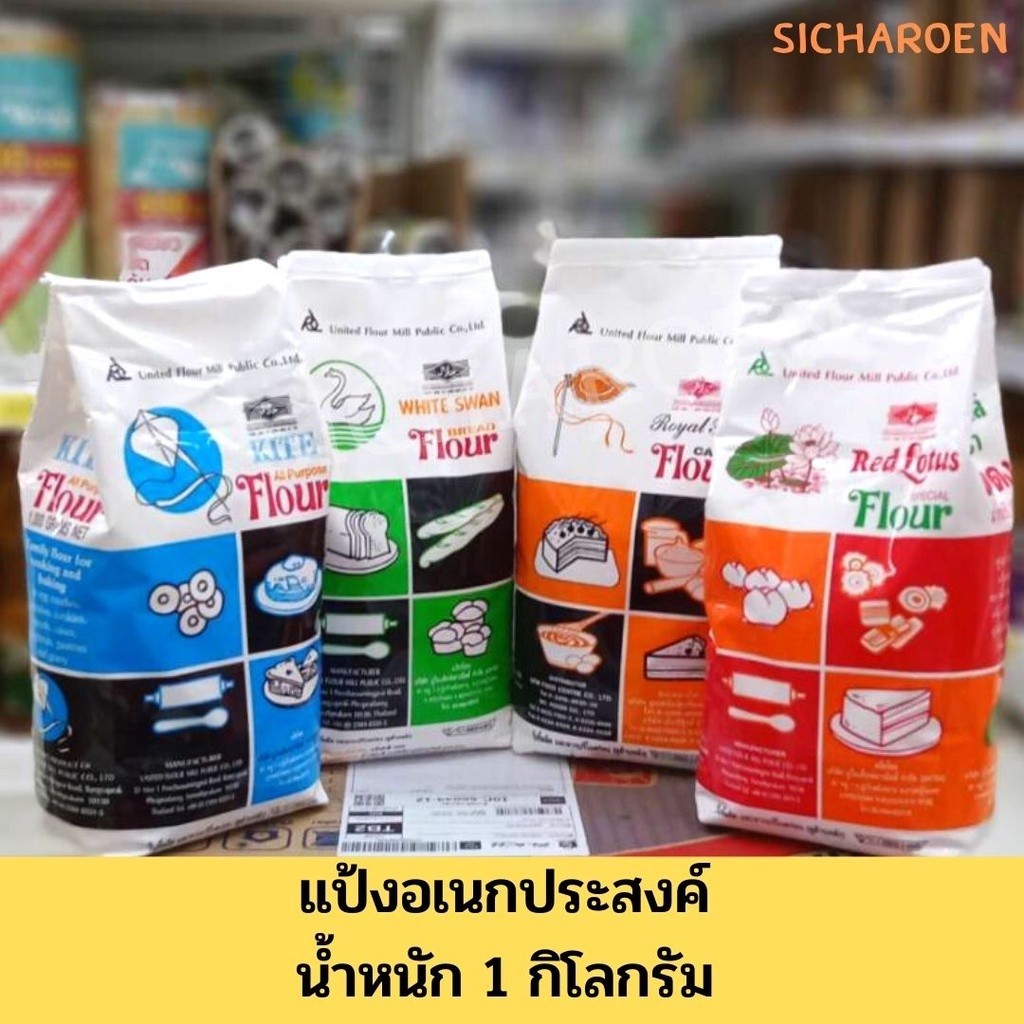 แป้งสาลี แป้งอเนกประสงค์ แป้งทำเบเกอรี่ ตราว่าว ตราหงส์ขาว ตราพัดโบก ตราบัวแดง น้ำหนัก 1 กิโลกรัม