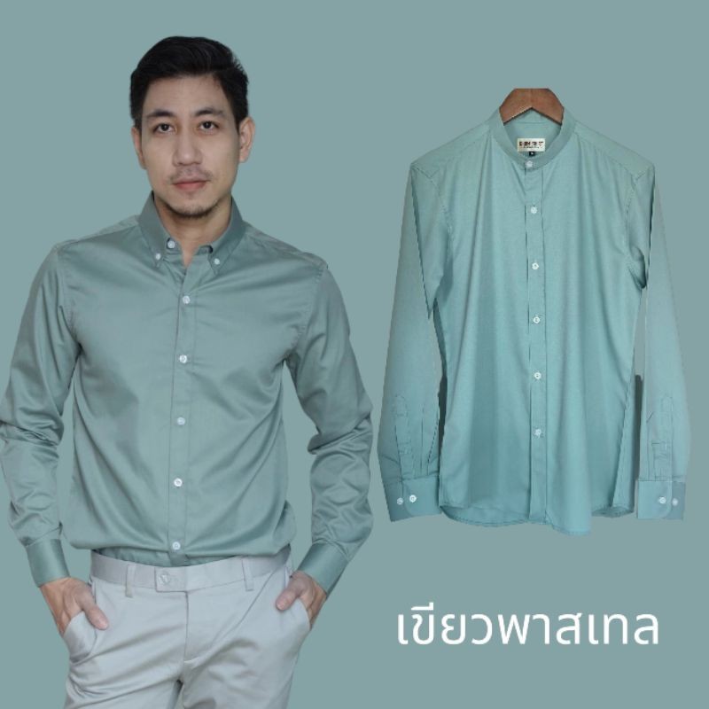 เสื้อเชิ้ตแขนยาว คอปก สีเขียวพาสเทล/สีเขียวอ่อน