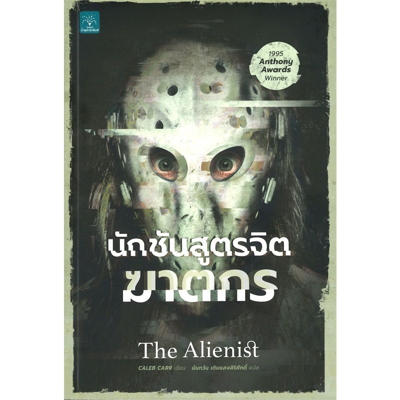 หนังสือ นักชันสูตรจิตฆาตกร THE ALIENIST ผู้เขียน: Caleb Carr สำนักพิมพ์: น้ำพุ หมวดหมู่: นิยายแปล #มือหนึ่ง #พร้อมส่ง