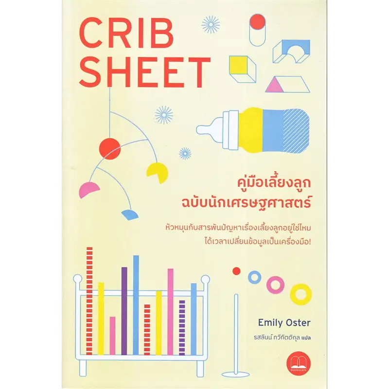 (พร้อมส่ง) หนังสือ  คู่มือเลี้ยงลูกฉบับนักเศรษฐศาสตร์ผ , สนพ BOOKSCAPE (บุ๊คสเคป) , ผู้แต่ง Emily Oster #ครอบครัว