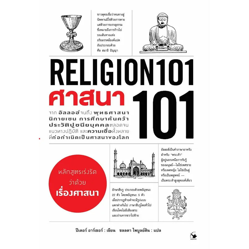 หนังสือ ศาสนา 101 (RELIGION 101) ผู้เขียน: ปีเตอร์ อาร์เชอร์  สำนักพิมพ์: แอร์โรว์  (Book Factory)