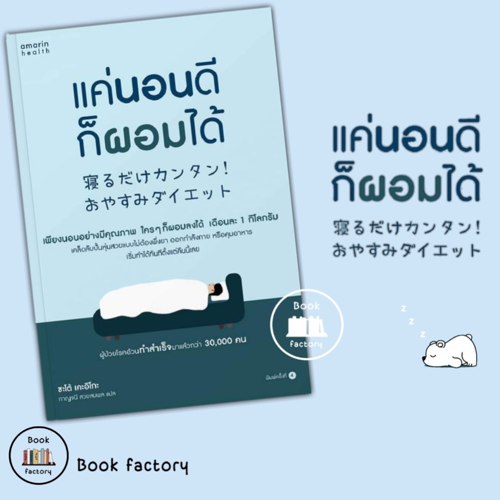 หนังสือ แค่นอนดี ก็ผอมได้ (ฉ.ปรับปรุง) ผู้เขียน: ซะเต้ เคะอิโกะ (Keiko Sato) สำนักพิมพ์: อมรินทร์สุขภาพ/ bookfactory
