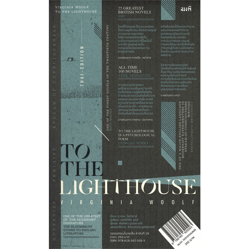 หนังสือ ทู เดอะ ไลท์เฮาส์ To the Lighthouse ผู้เขียน: เวอร์จิเนีย วูล์ฟ สำนักพิมพ์: สมมติ/Sommot (Book Factory)