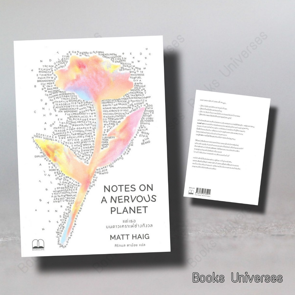 (พร้อมส่ง) หนังสือ แด่เธอ บนดาวเคราะห์ช่างกังวล NOTES ON A NERVOUS PLANET ผู้เขียน: แมตต์ เฮก สำนักพ