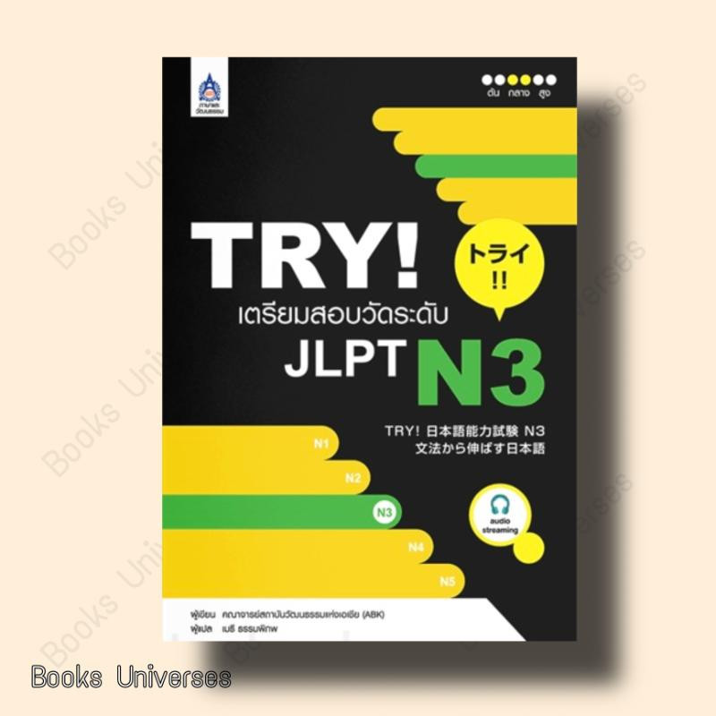 หนังสือ TRY! เตรียมสอบวัดระดับ JLPT N3+audio streaming ผู้เขียน: คณาจารย์สถาบันวัฒนธรรมแห่งเอเชีย